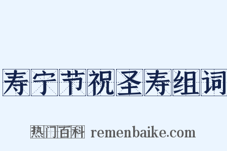 寿宁节祝圣寿组词是什么意思的图片